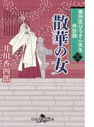 番所医はちきん先生　休診録三　散華の女(幻冬舎時代小説文庫)