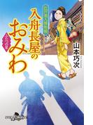 江戸美人捕物帳　入舟長屋のおみわ　ふたつの星(幻冬舎時代小説文庫)