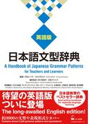日本語文型辞典 英語版 ―A Handbook of Japanese Grammar Patterns for Teachers and Learners
