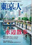 月刊「東京人」 2022年7月号 特集「江戸東京水辺散歩」 [雑誌]
