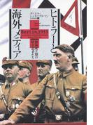 ヒトラーと海外メディア：独裁成立期の駐在記者たち