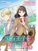 宝石王子と五つの謎　おしゃべりシェパードと内緒の話 第3話(ナナイロコミックス)