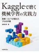 Kaggleで磨く 機械学習の実践力