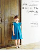 改訂版 LaLa Dress 踊りだしたくなる女の子の服