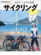 めざせ！ しまなみ海道 サイクリング入門(ヤエスメディアムック)