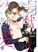 身代わりの執愛【単行本版】(オパールCOMICS)