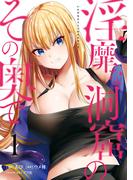 淫靡な洞窟のその奥で　1(ヴァンプコミックス)