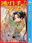【1-5セット】逃げ上手の若君(ジャンプコミックスDIGITAL)