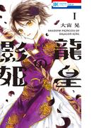 【全1-5セット】龍皇の影姫(花とゆめコミックス)