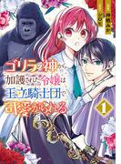 【全1-7セット】ゴリラの神から加護された令嬢は王立騎士団で可愛がられる(ＦＬＯＳ　ＣＯＭＩＣ)