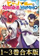 【合本版1-3巻】ヒャッハーな幼馴染達と始めるVRMMO