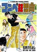 石井さだよしゴルフ漫画シリーズ コンペ狂想曲 2巻