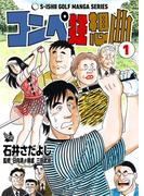 石井さだよしゴルフ漫画シリーズ コンペ狂想曲 1巻