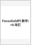 Focus Gold Plus 数学Ⅰ+A 改訂版（5th Edition＋解説動画）