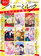 【無料！】甘くときめくＢＬ誌「ハニーミルク」まるわかり小冊子