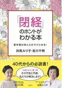「閉経」のホントがわかる本　更年期の体と心がラクになる！