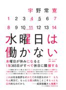 水曜日は働かない(ホーム社)