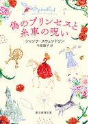 偽のプリンセスと糸車の呪い(創元推理文庫)