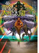 黄金の人工太陽　巨大宇宙ＳＦ傑作選(創元SF文庫)