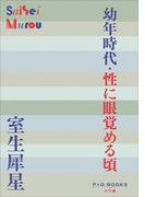 P＋D　BOOKS　幼年時代・性に眼覚める頃(P+D BOOKS)