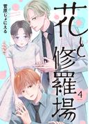 花と修羅場　4巻(コミックニコラ)