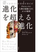 進化を超える進化　サピエンスに人類を超越させた４つの秘密(文春e-book)