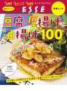 豆腐・厚揚げ・油揚げ100〈2022年再編集版〉