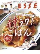 なんにもつくりたくない日の神ラク！ごはん(別冊ＥＳＳＥ)