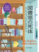 図書室の死体(創元推理文庫)