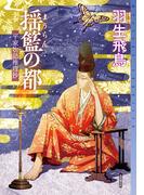 揺籃の都(ミステリ・フロンティア)