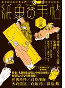 紙魚の手帖Ｖｏｌ．０５(紙魚の手帖)