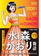 演歌漫画 水森かおり物語 【分冊版】第2話 希望の灯(少年画報社オリジナル)