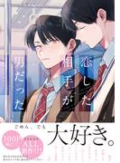 恋した相手が男だったBLアンソロジー(ビーボーイコミックス デラックス)