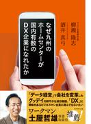 なぜ九州のホームセンターが国内有数のDX企業になれたか