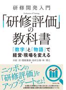 研修開発入門 「研修評価」の教科書―――「数字」と「物語」で経営・現場を変える