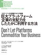 巨大プラットフォーム企業の支配力をしたたかに利用する方法(DIAMOND ハーバード・ビジネス・レビュー論文)