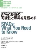 SPAC投資の可能性と限界を見極める(DIAMOND ハーバード・ビジネス・レビュー論文)