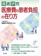 徹底研究　医療費の患者負担の在り方