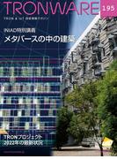 TRONWARE VOL.195(TRONWARE)