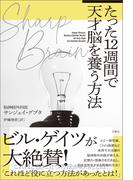 SHARP BRAIN　たった１２週間で天才脳を養う方法