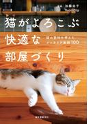 猫がよろこぶ快適な部屋づくり