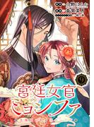 宮廷女官ミョンファ 太陽宮の影と運命の王妃（単話版）第9話(ポラリスCOMICS)