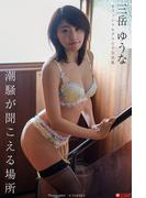 潮騒が聞こえる場所 三岳ゆうな【グラビア写真集】(PRESTIGE PHOTOGENICS)