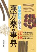 健康保険が使える漢方薬の事典