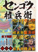 【全1-6セット】センゴク権兵衛　超合本版