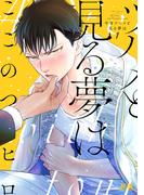 【全1-2セット】今宵ツバメと見る夢は【電子限定おまけ付き】(花音コミックス)