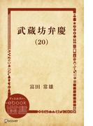 武蔵坊弁慶 (20)(ディスカヴァーebook選書)