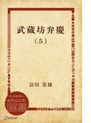武蔵坊弁慶 (5)(ディスカヴァーebook選書)