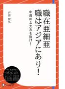 職在亜細亜 職はアジアにあり！―中高年よ大志を抱け！(ディスカヴァーebook選書)