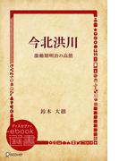 今北洪川 激動期明治の高僧(ディスカヴァーebook選書)